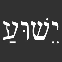 Yeshua Jesus In Hebrew Pullover Hoodie Urban Heavy Tee | Teevron