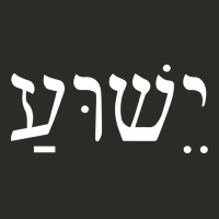 Yeshua Jesus In Hebrew Pullover Hoodie Heavy Core Tee | Teevron