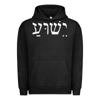 Pigment Black yeshua jesus in hebrew pullover hoodie Urban Hoodie - linhVisuals