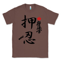 Chestnut Karate Kyokushin Osu Kanji Classic Tee - ArtChic