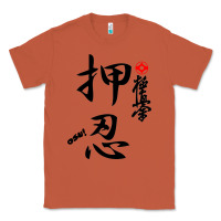 Copper Karate Kyokushin Osu Kanji Classic Tee - ArtChic