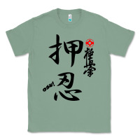 Sage Karate Kyokushin Osu Kanji Classic Tee - ArtChic