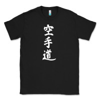 Black kanji karate Classic Tee - artisFamous