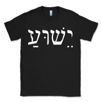 Black yeshua jesus in hebrew pullover hoodie Classic Tee - linhVisuals