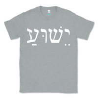 Heather Grey yeshua jesus in hebrew pullover hoodie Classic Tee - linhVisuals