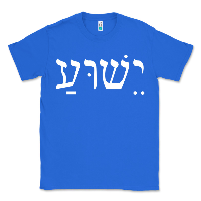 Yeshua Jesus In Hebrew Pullover Hoodie Classic Tee by linhVisuals | Teevron