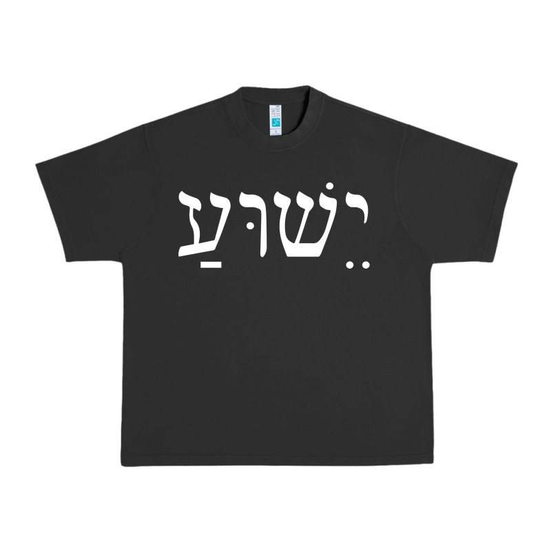 Yeshua Jesus In Hebrew Pullover Hoodie Urban Heavy Tee by linhVisuals | Teevron