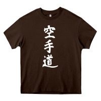 Chocolate Brown kanji karate Heavy Core Tee - artisFamous