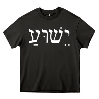 Yeshua Jesus In Hebrew Pullover Hoodie Heavy Core Tee | Teevron