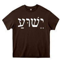 Chocolate Brown yeshua jesus in hebrew pullover hoodie Heavy Core Tee - linhVisuals